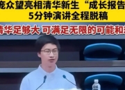 庞众望清华演讲：寒门贵子的励志篇章