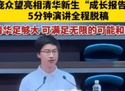 庞众望清华演讲：寒门贵子的励志篇章