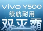 vivo Y500新机官宣：续航耐用双灭霸重塑千元机标杆