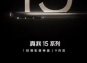 真我15系列官宣9月发布：轻薄影像旗舰开启5G新纪元