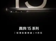 真我15系列官宣9月发布：轻薄影像旗舰开启5G新纪元