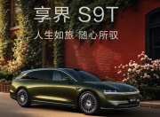 鸿蒙智行首款旅行车享界S9T开启预订：重新定义智慧出行新范式