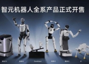 智元机器人全系产品开售：精灵G1以45万定价开启科研教育新范式