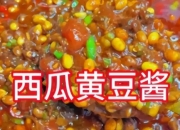 山东黄豆西瓜酱与河南酱料的差异