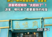 浙江湖州“玉虚宫厕所”走红