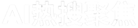 AI热搜聚焦